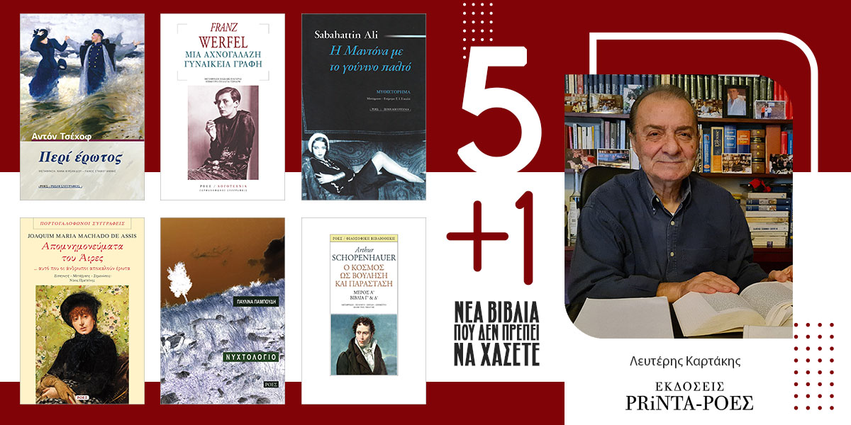 «Οι Εκδόσεις Printa & Ροές προτείνουν 5+1 νέα βιβλία που δεν πρέπει να χάσετε» του Λευτέρη Καρτάκη
