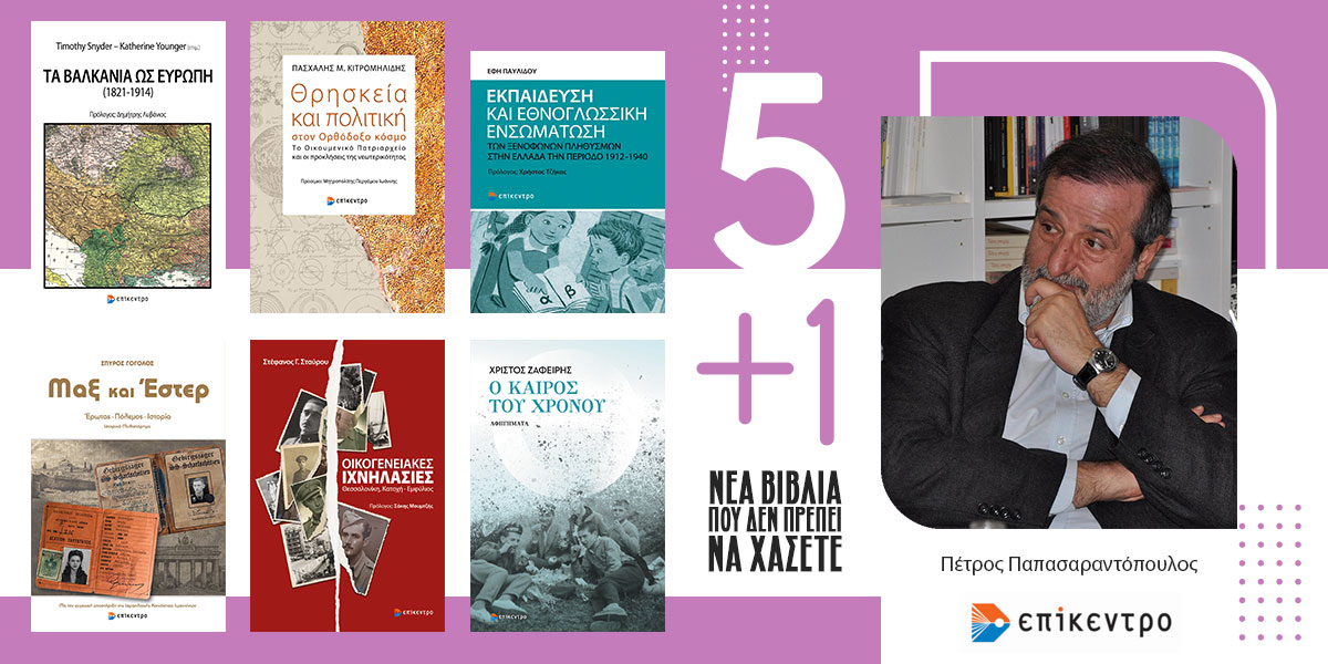 «Οι Εκδόσεις Επίκεντρο προτείνουν 5+1 νέα βιβλία που δεν πρέπει να χάσετε» του Πέτρου Παπασαραντόπουλου