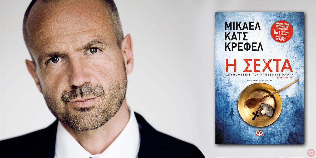 Michael Katz Krefeld: συνέντευξη στη Μάριον Χωρεάνθη