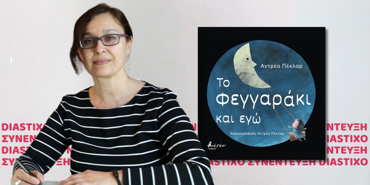 Andreja Peklar: συνέντευξη στην Αγγελική Δημοπούλου