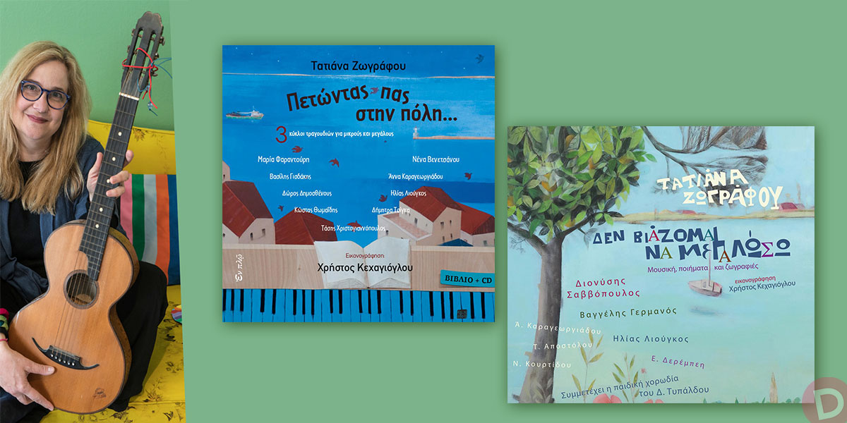 Επανακυκλοφορούν δύο αγαπημένα CD της Τατιάνας Ζωγράφου