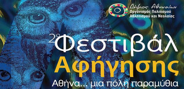 2o Φεστιβάλ Αφήγησης «Αθήνα… μια πόλη παραμύθια»