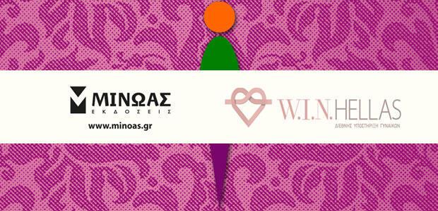 Κοινή δράση των Εκδόσεων Μίνωας και της οργάνωσης W.I.N. Hellas για τα δικαιώματα της γυναίκας