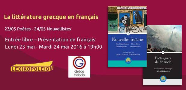 Εκδήλωση για την ελληνική λογοτεχνία στα γαλλικά στο Λεξικοπωλείο