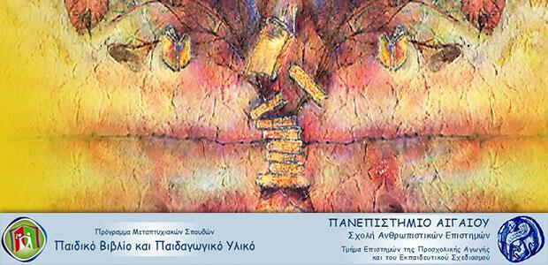 Διαγωνισμός συγγραφής λογοτεχνικών έργων για παιδικό και εφηβικό κοινό από το Πανεπιστήμιο Αιγαίου