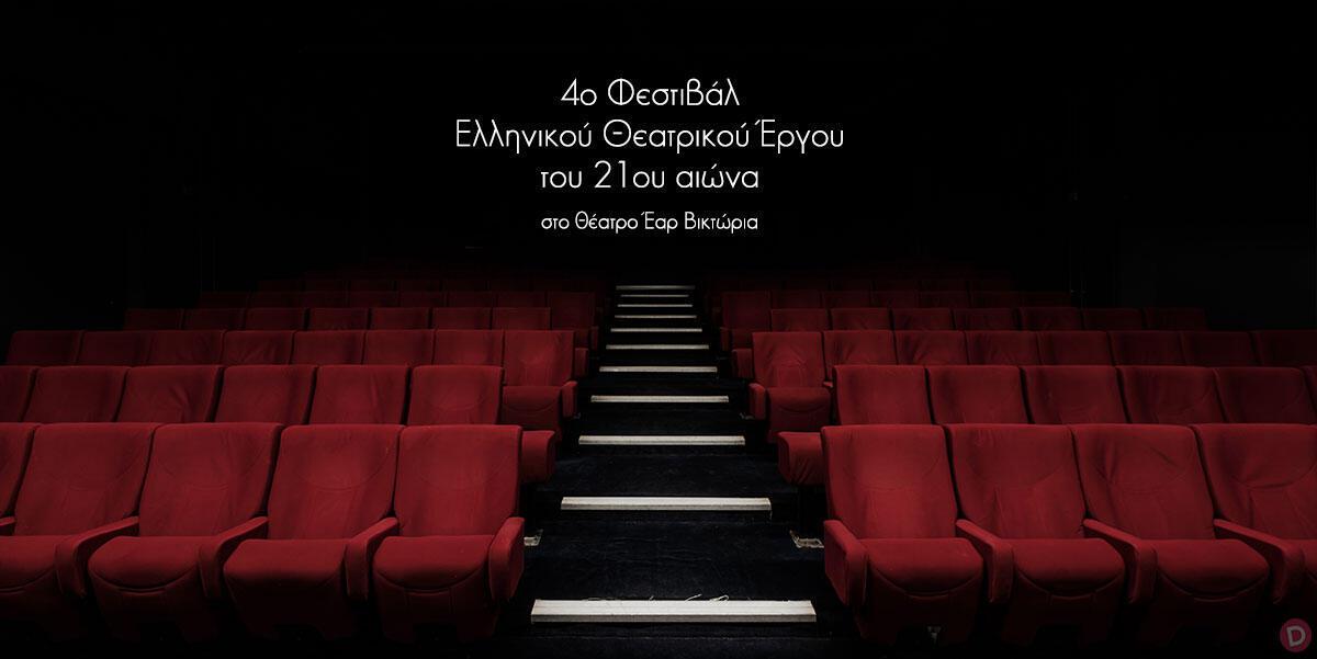 4ο Φεστιβάλ Ελληνικού Θεατρικού Έργου του 21ου αιώνα στο θέατρο Έαρ Βικτώρια