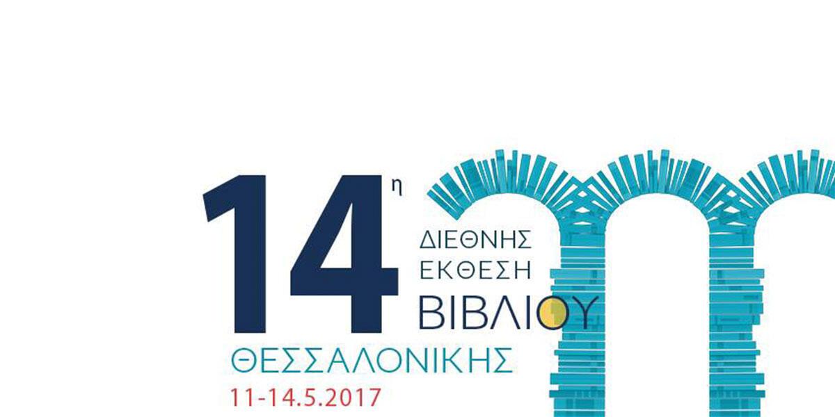 14η Διεθνής Έκθεση Βιβλίου Θεσσαλονίκης 2017