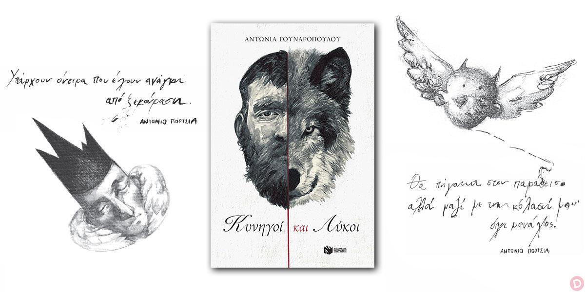 Αντωνία Γουναροπούλου: «Κυνηγοί και λύκοι»