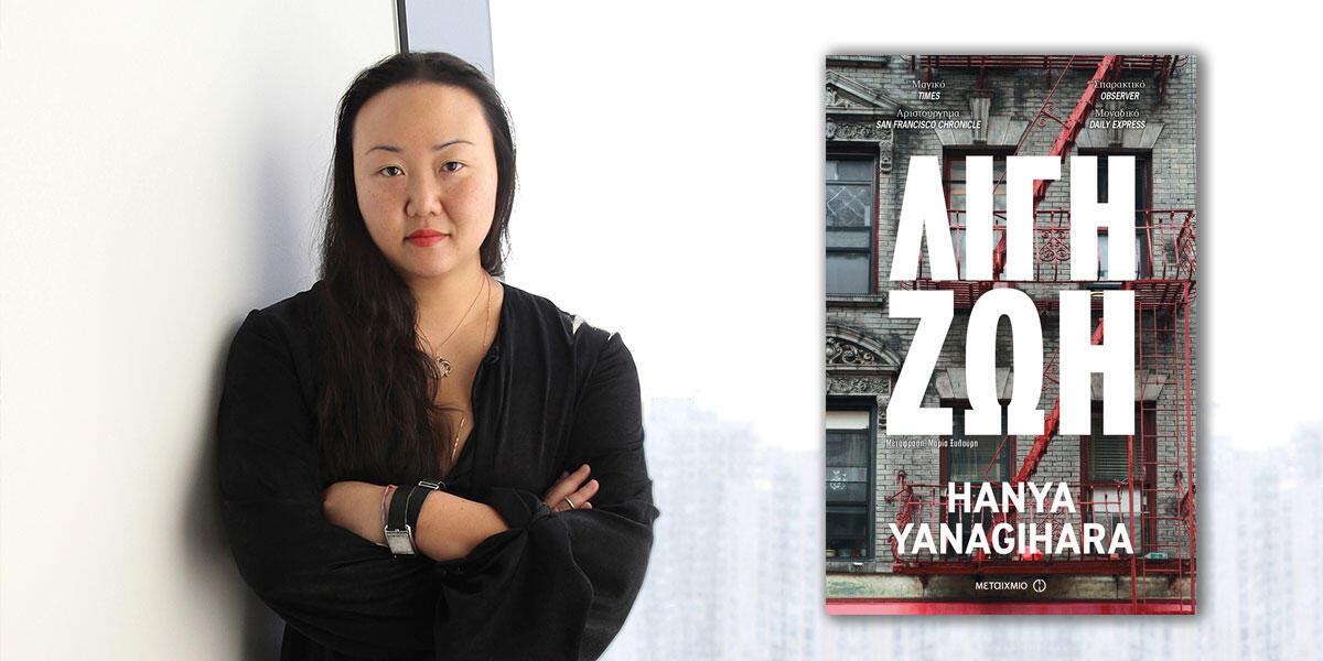 Η Αμερικανίδα συγγραφέας Χάνια Γιαναγκιχάρα τον Ιούνιο στην Αθήνα 