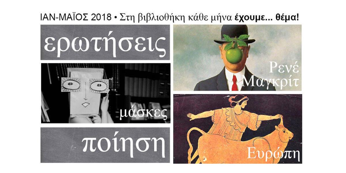 «“Έχουμε... θέμα!”: Πέντε δημιουργικοί μήνες σε βιβλιοθήκες όλης της Ελλάδας» της Άννας Κώτση