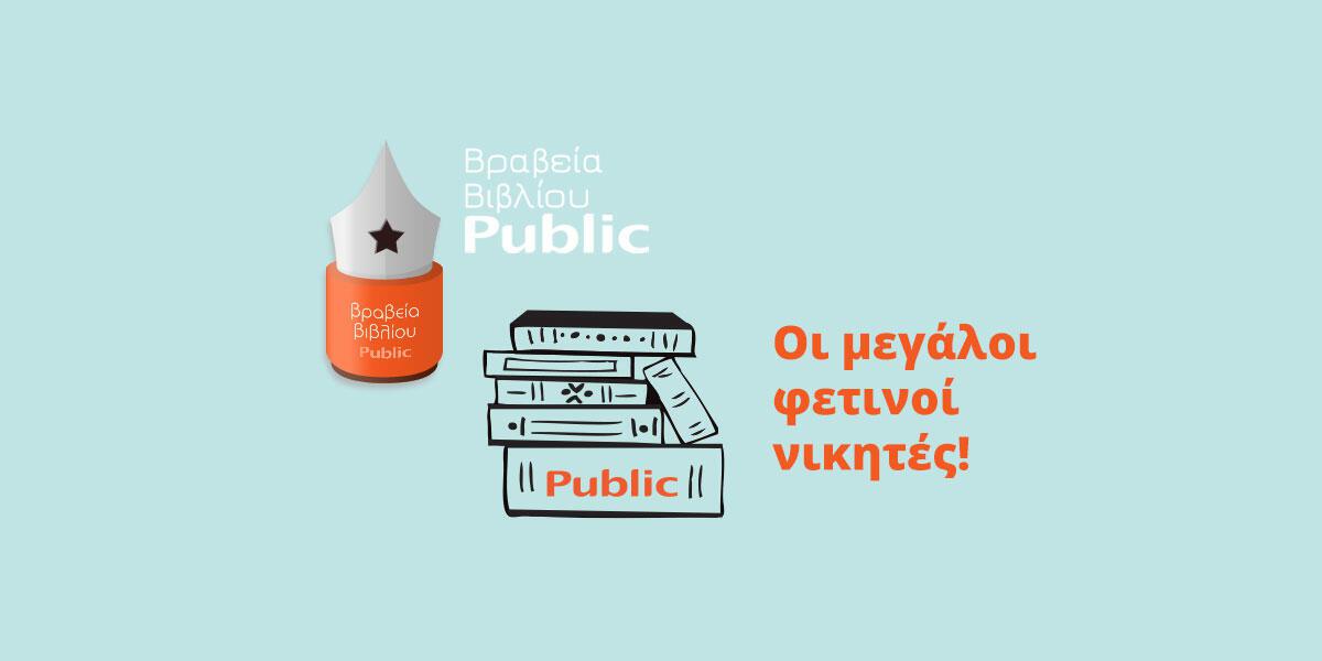 Ανακοινώθηκαν οι νικητές των Βραβείων Βιβλίου Public 2018