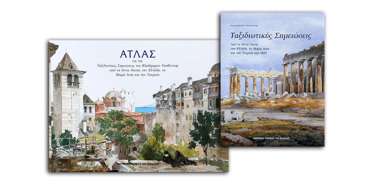 Προσφορά της εκδόσεως «Ταξιδιωτικές Σημειώσεις από τα Ιόνια Νησιά, την Ελλάδα, τη Μικρά Ασία και την Τουρκία στα 1835» από την Alpha Bank