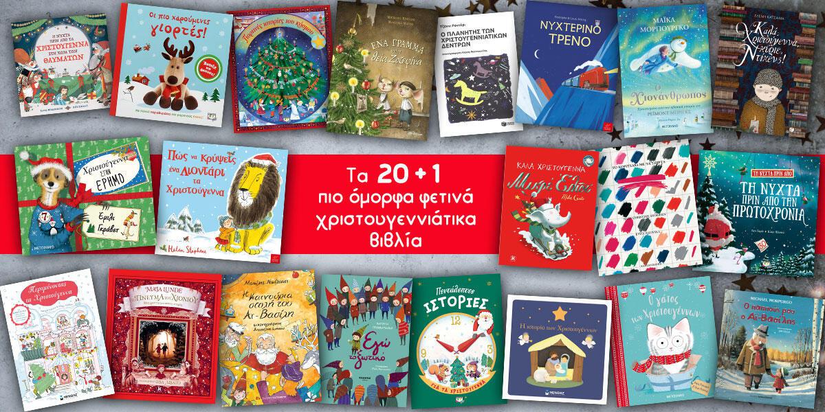 «Τα 20+1 πιο όμορφα φετινά χριστουγεννιάτικα βιβλία» της Ράνιας Μπουμπουρή