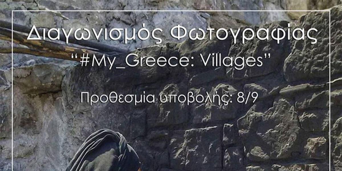 Διαγωνισμός φωτογραφίας «#my_greece: villages»