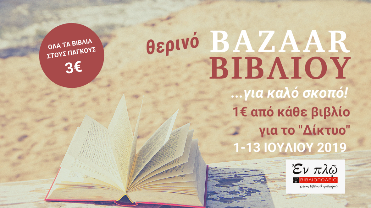 Bazaar βιβλίου για καλό σκοπό στο Βιβλιοπωλείο Εν Πλω