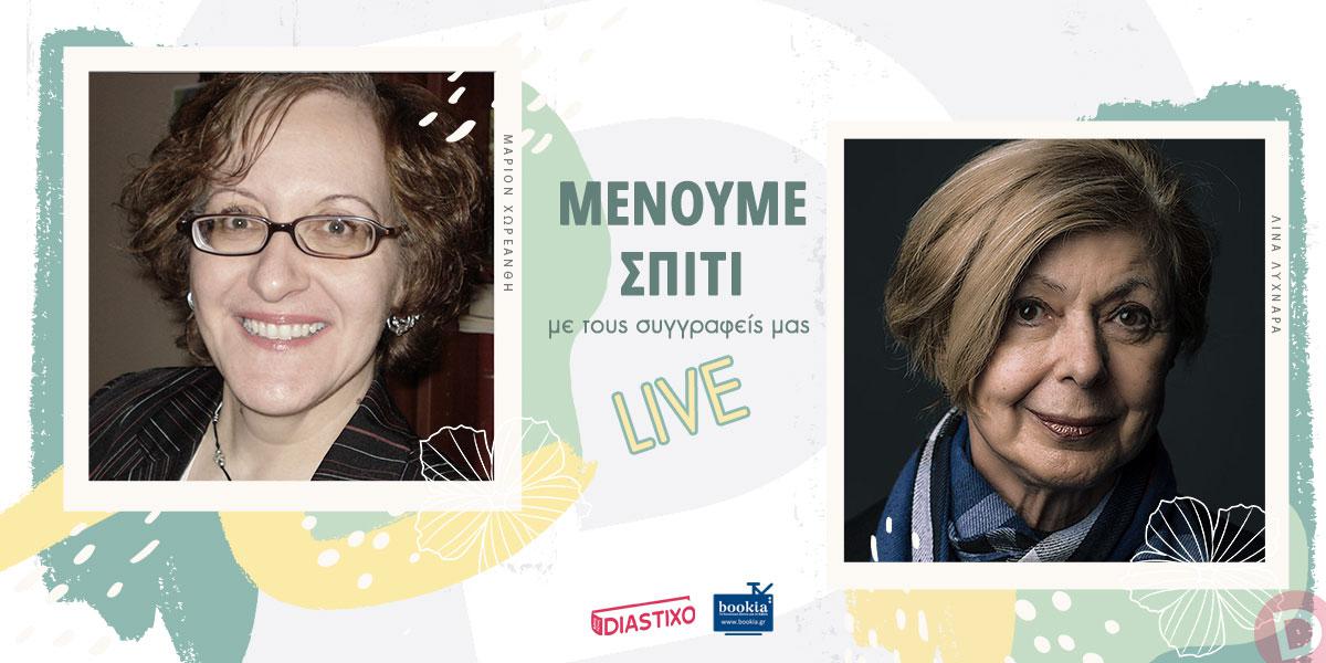 Η Λίνα Λυχναρά καλεσμένη του Diastixo.gr στην εκπομπή «Μένουμε Σπίτι με τους συγγραφείς μας... LIVE!»