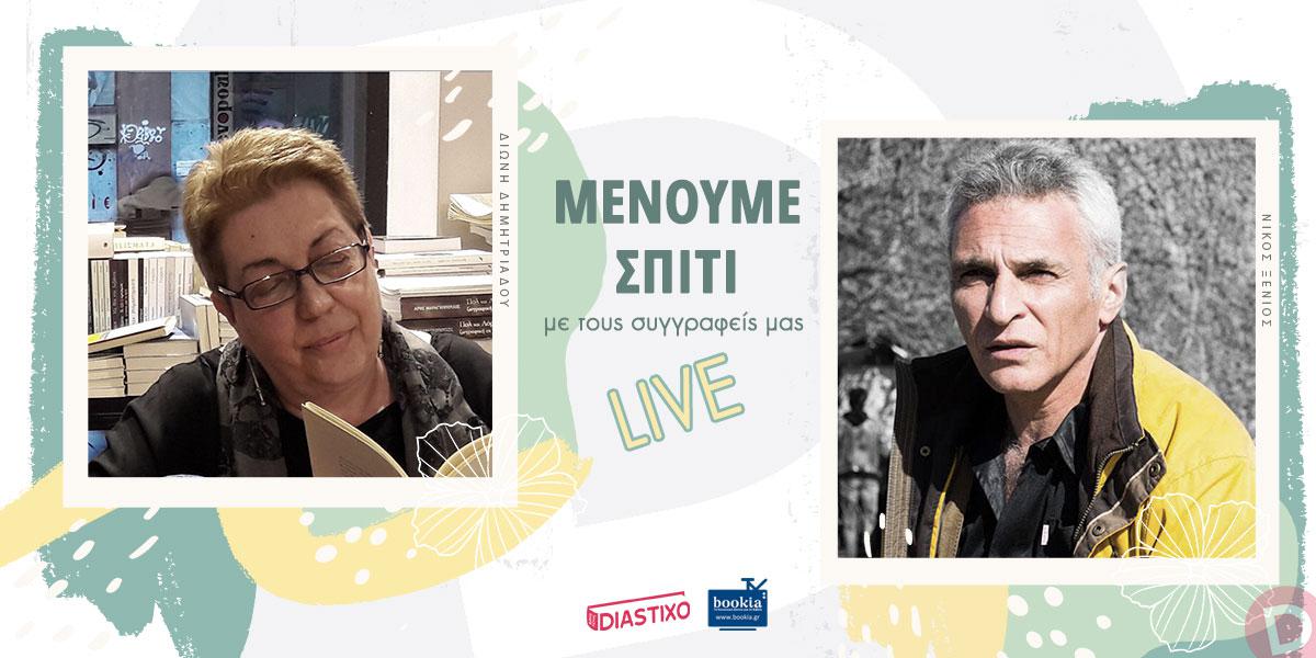 Ο Νίκος Ξένιος καλεσμένος του Diastixo.gr στην εκπομπή «Μένουμε Σπίτι με τους συγγραφείς μας... LIVE!»