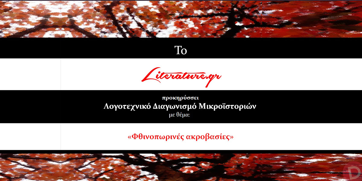 «Φθινοπωρινές ακροβασίες»: Λογοτεχνικός διαγωνισμός μικροϊστοριών από το Literature.gr