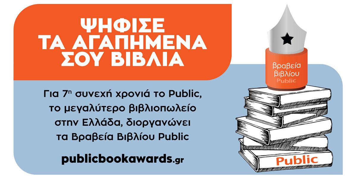 Ο θεσμός των Βραβείων Βιβλίου Public επιστρέφει για 7η χρονιά
