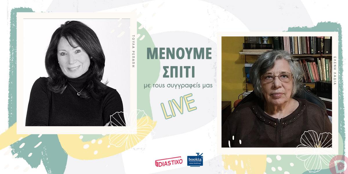 Η Ελένη Λαδιά καλεσμένη του Diastixo.gr στην εκπομπή «Μένουμε Σπίτι με τους συγγραφείς μας... LIVE!»