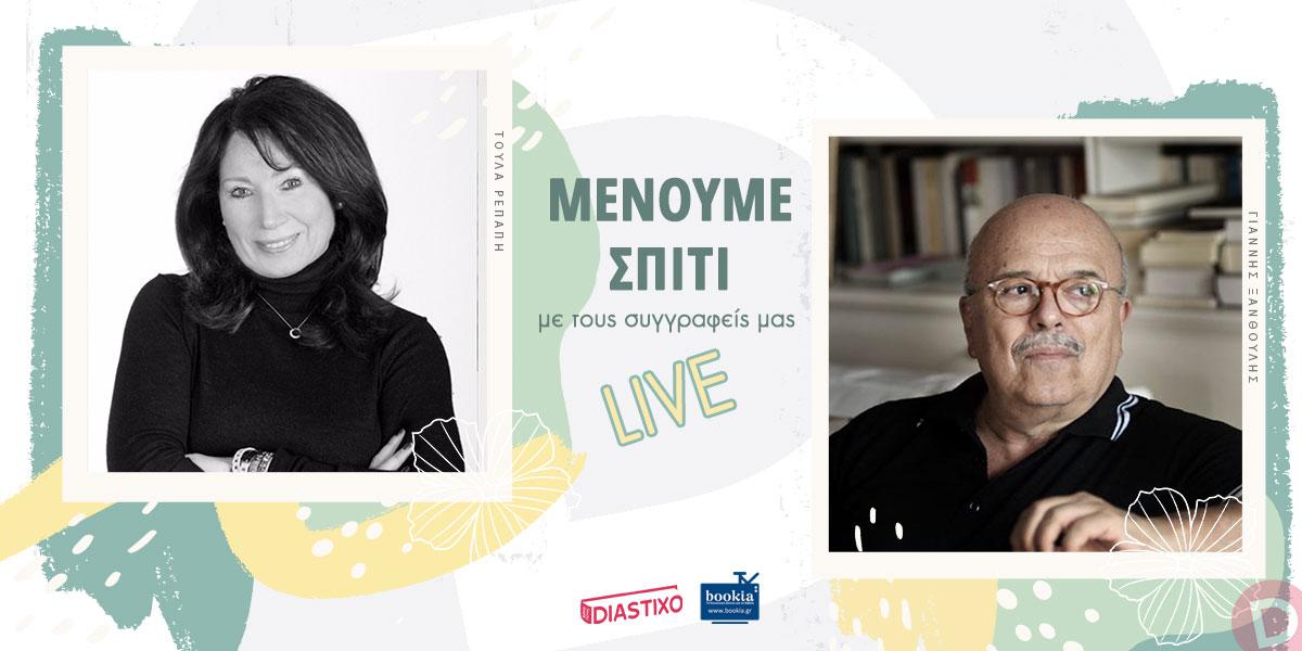 Ο Γιάννης Ξανθούλης καλεσμένος του Diastixo.gr στην εκπομπή «Μένουμε Σπίτι με τους συγγραφείς μας... LIVE!»