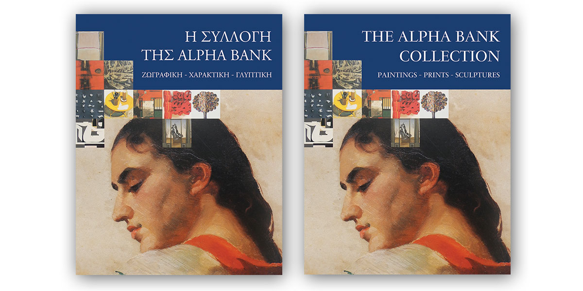 Η Συλλογή της Alpha Bank