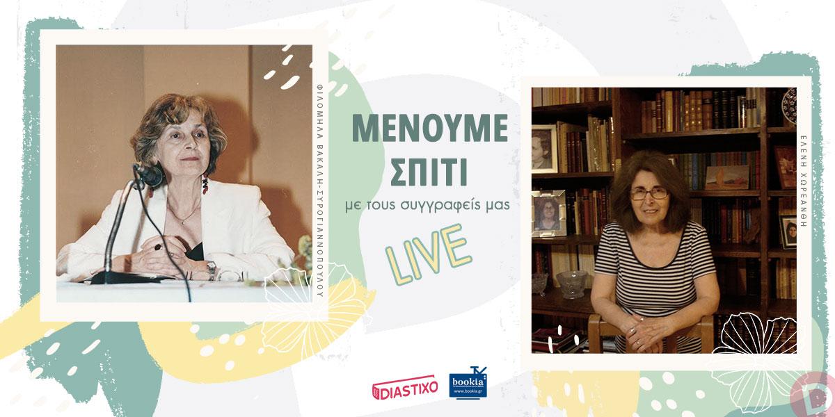 Η Ελένη Χωρεάνθη καλεσμένη του Diastixo.gr στην εκπομπή «Μένουμε Σπίτι με τους συγγραφείς μας... LIVE!»