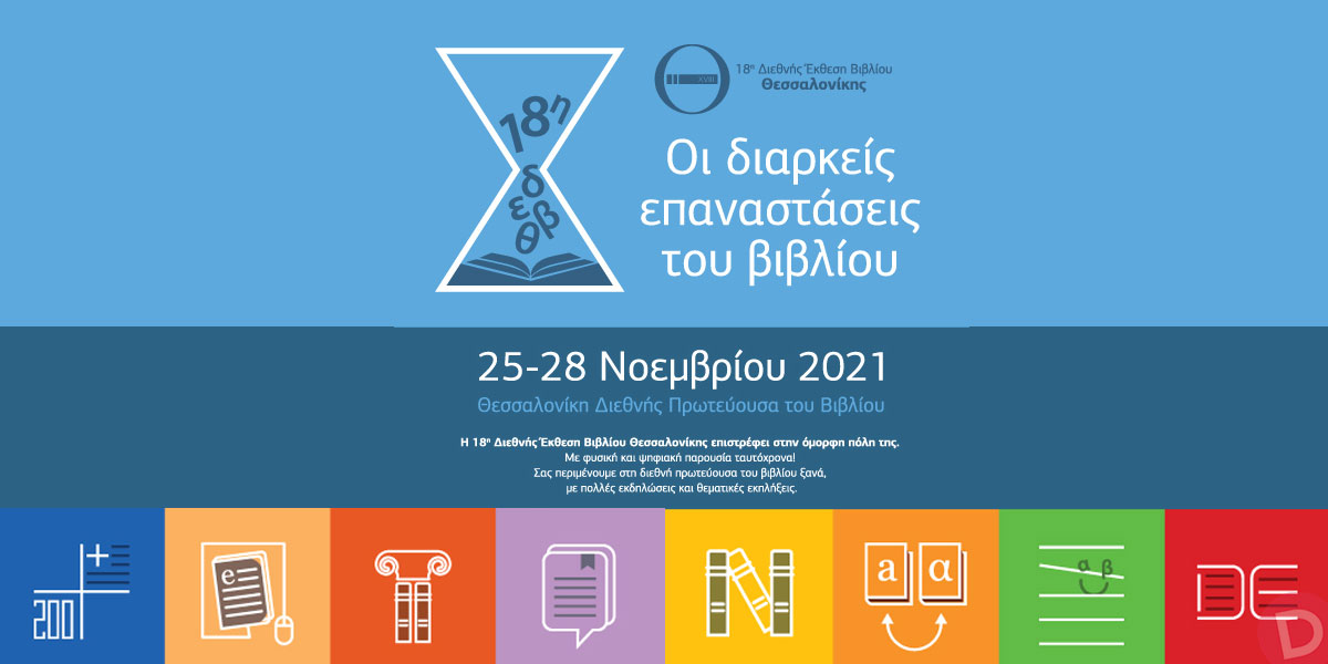 18η Διεθνής Έκθεση Βιβλίου Θεσσαλονίκης, 25-28 Νοεμβρίου