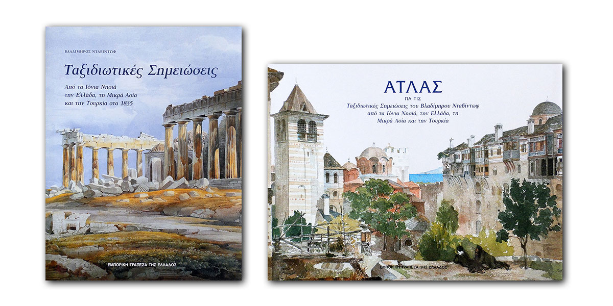 Προσφορά από την Alpha Bank της έκδοσης «Ταξιδιωτικές Σημειώσεις από τα Ιόνια Νησιά, την Ελλάδα, τη Μικρά Ασία και την Τουρκία στα 1835»