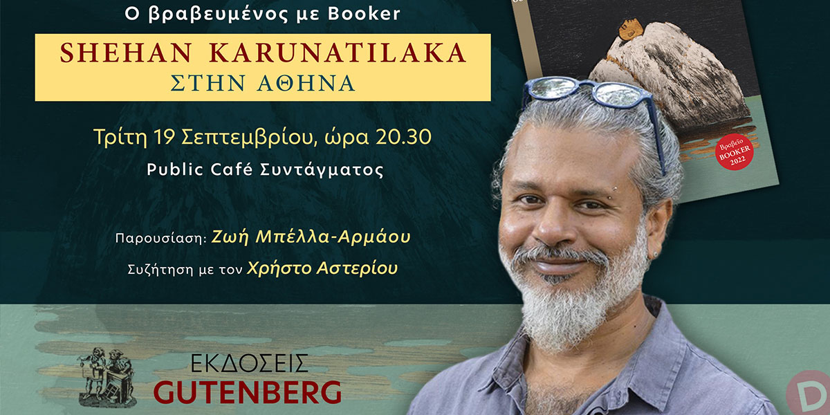 Ο συγγραφέας Σέχαν Καρουνατιλάκα (Booker 2022) στην Αθήνα, 19/9