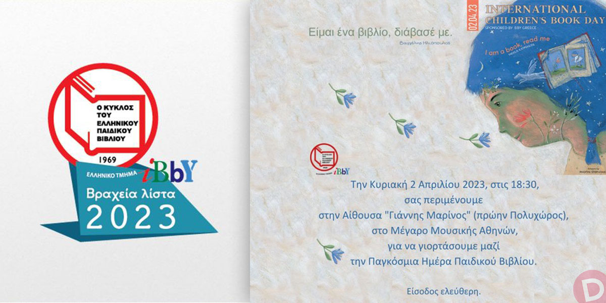 Οι βραχείς κατάλογοι για τα βραβεία του Ελληνικού Τμήματος της ΙΒΒΥ 2023