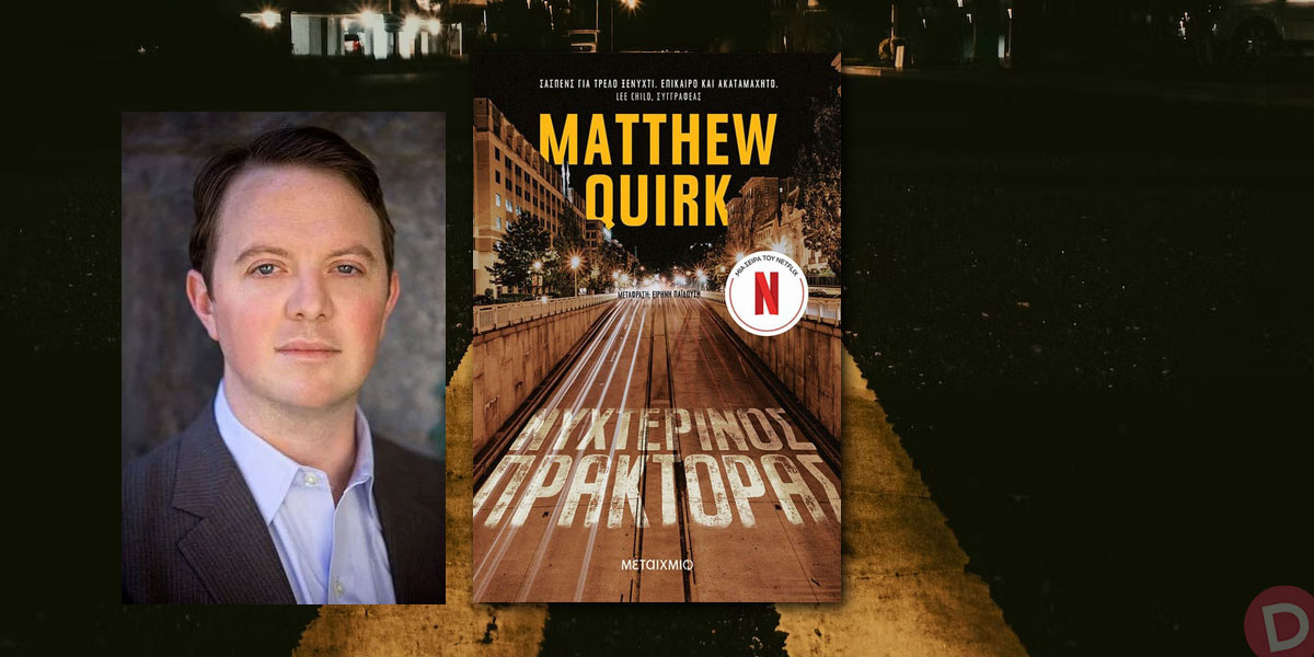 Το μυθιστόρημα «Νυχτερινός πράκτορας» του Matthew Quirk κατέκτησε το τηλεοπτικό κοινό