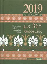 Ημερήσιο Ημερολόγιο 2019: Με 365 παροιμίες