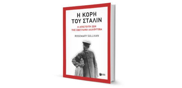 «Η κόρη του Στάλιν: Η απίθανη και πολυτάραχη ζωή της Σβετλάνα Αλιλούγεβα» της Ρόουζμαρυ Σάλλιβαν 