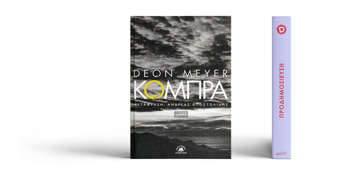 «Κόμπρα» του Deon Meyer