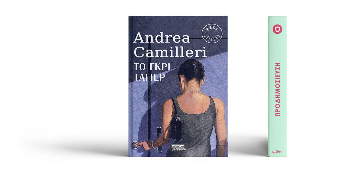 «Το γκρι ταγιέρ» του Andrea Camilleri