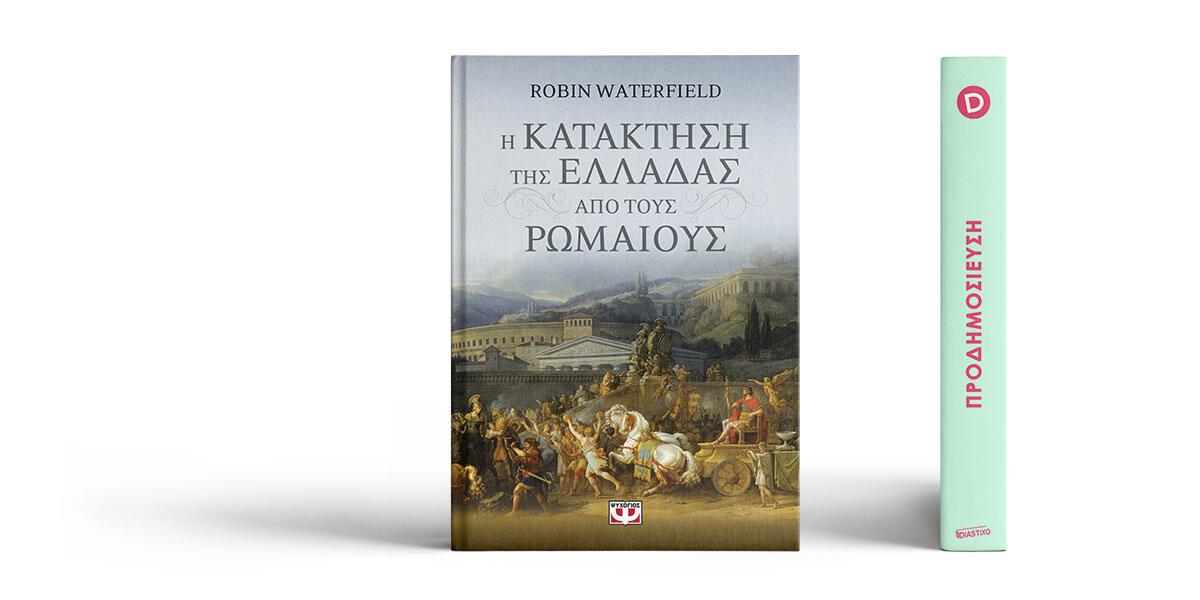 «Η κατάκτηση της Ελλάδας από τους Ρωμαίους» του Robin Waterfield