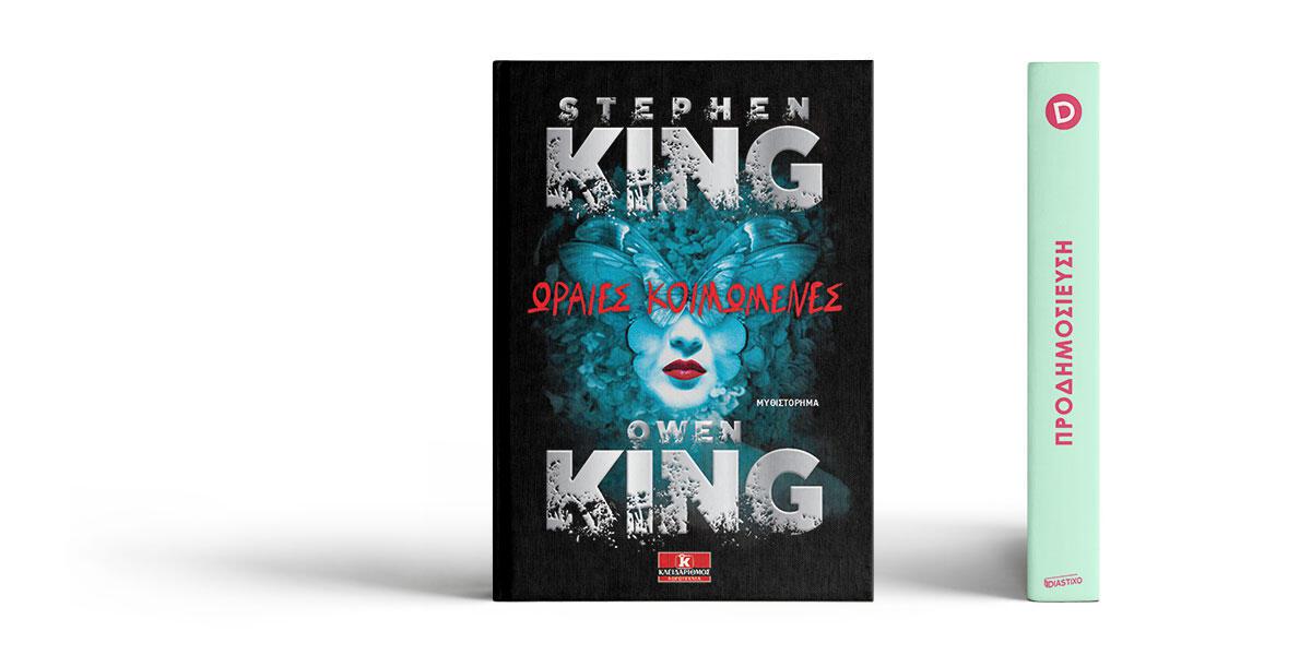 «Ωραίες Κοιμωμένες» των Stephen King και Owen King