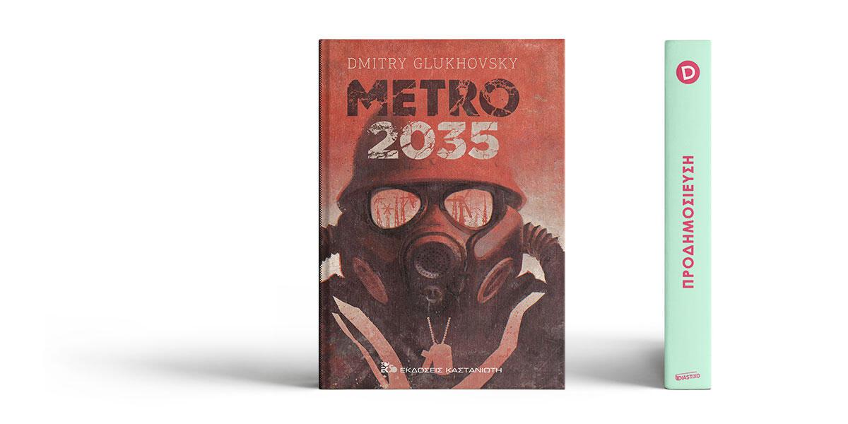 «Metro 2035» του Dmitry Glukhovsky