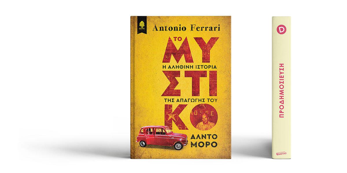 «Το μυστικό» του Antonio Ferrari