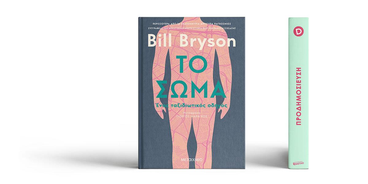 «Το σώμα» του Bill Bryson