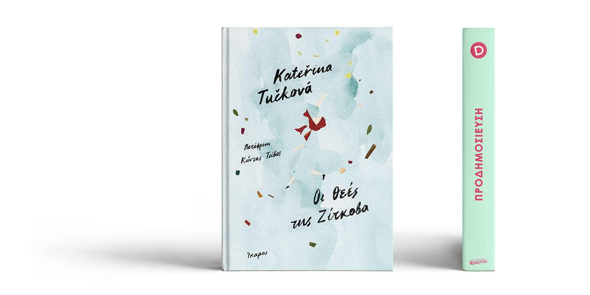 «Οι θεές της Ζίτκοβα» της Kateřina Tučková