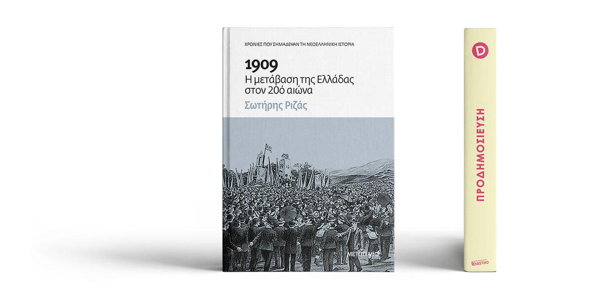 «1909: Η μετάβαση της Ελλάδας στον 20ό αιώνα» του Σωτήρη Ριζά