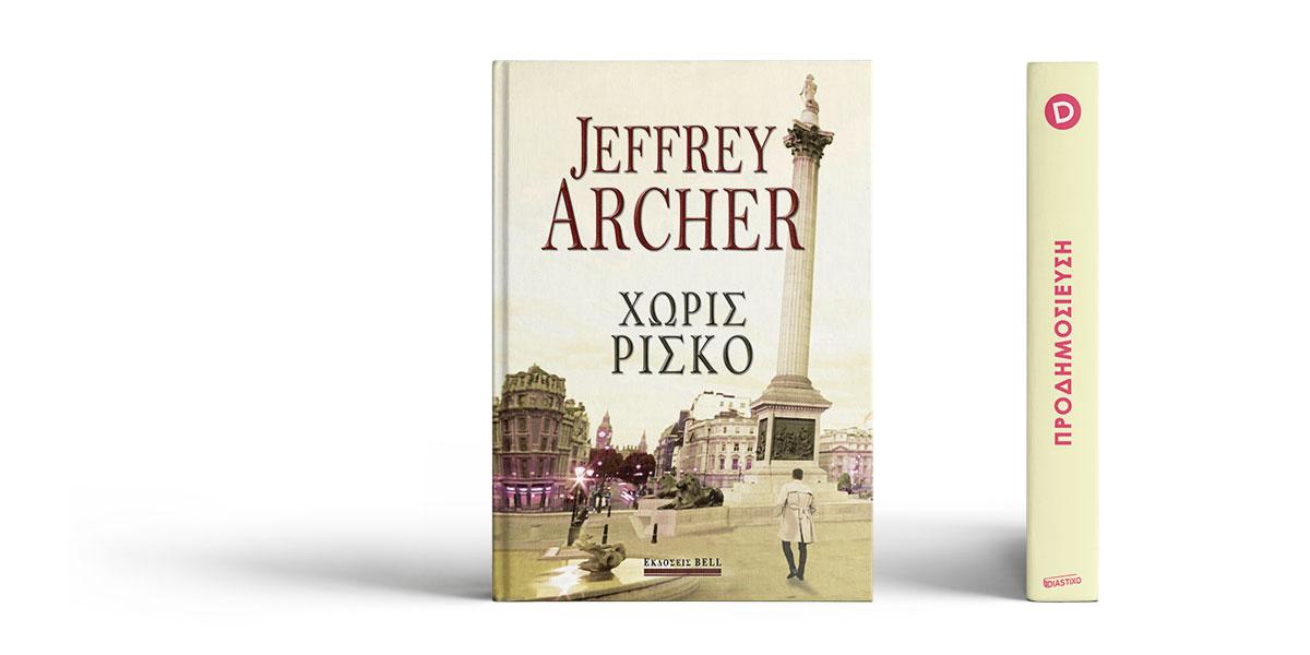 «Χωρίς ρίσκο» του Jeffrey Archer