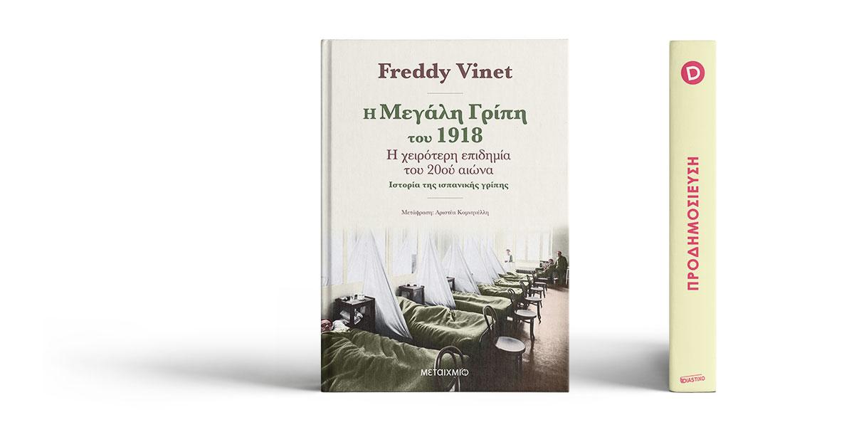 «Η Μεγάλη Γρίπη του 1918» του Freddy Vinet