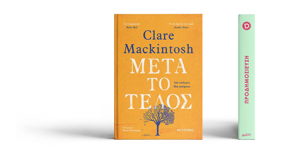 «Μετά το τέλος» της Clare Mackintosh