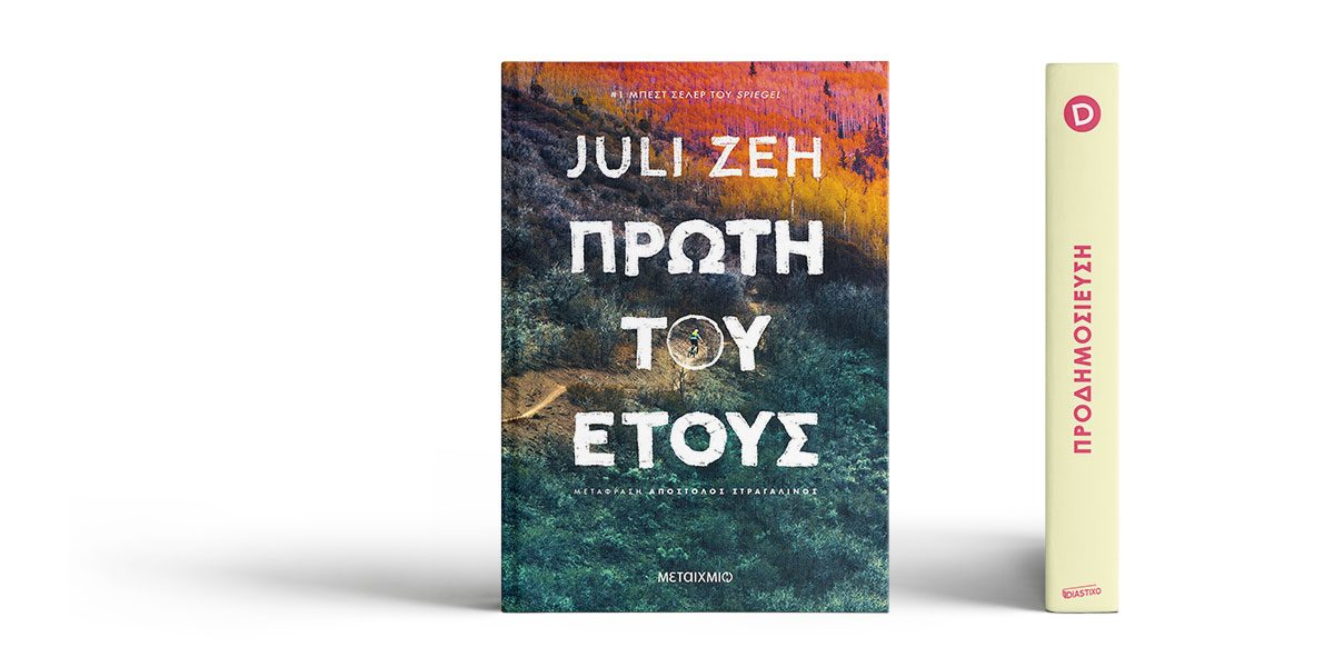 «Πρώτη του έτους» της Juli Zeh