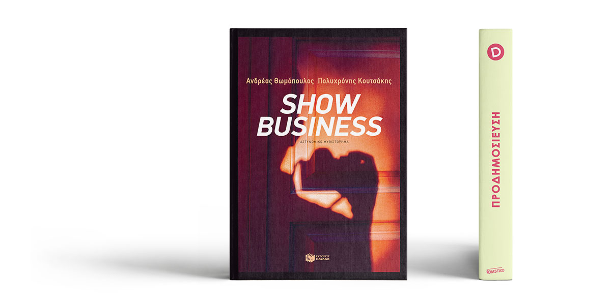 «Show business» των Ανδρέα Θωμόπουλου & Πολυχρόνη Κουτσάκη