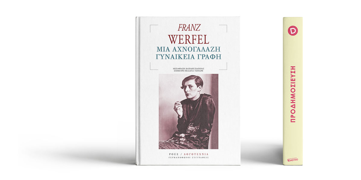 «Μια αχνογάλαζη γυναικεία γραφή» του Franz Werfel
