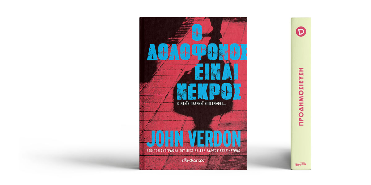 «Ο δολοφόνος είναι νεκρός» του John Verdon
